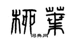 曾庆福柳叶篆书个性签名怎么写