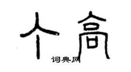 曾庆福丁高篆书个性签名怎么写