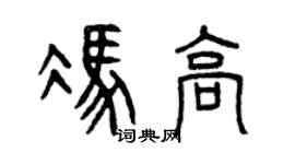 曾庆福冯高篆书个性签名怎么写