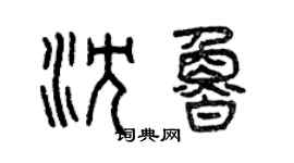 曾庆福沈鲁篆书个性签名怎么写
