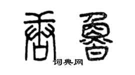 曾庆福唐鲁篆书个性签名怎么写