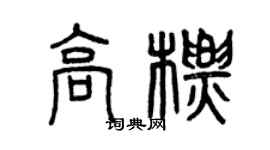 曾庆福高标篆书个性签名怎么写