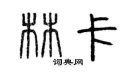 曾庆福林卡篆书个性签名怎么写