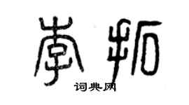 曾庆福李拓篆书个性签名怎么写