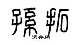 曾庆福孙拓篆书个性签名怎么写