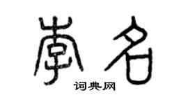 曾庆福李名篆书个性签名怎么写