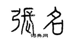 曾庆福张名篆书个性签名怎么写