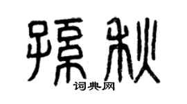 曾庆福孙秋篆书个性签名怎么写