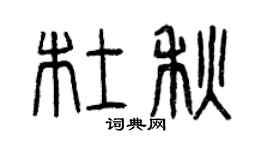 曾庆福杜秋篆书个性签名怎么写