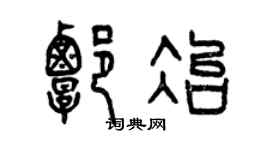 曾庆福谭冶篆书个性签名怎么写