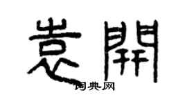 曾庆福袁开篆书个性签名怎么写