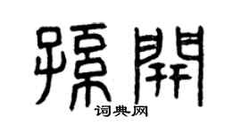 曾庆福孙开篆书个性签名怎么写