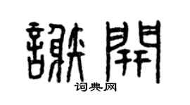 曾庆福谢开篆书个性签名怎么写