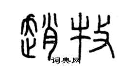 曾庆福赵牧篆书个性签名怎么写