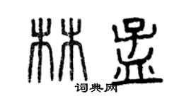 曾庆福林孟篆书个性签名怎么写