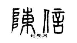曾庆福陈信篆书个性签名怎么写