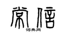 曾庆福常信篆书个性签名怎么写