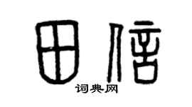 曾庆福田信篆书个性签名怎么写