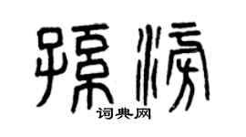 曾庆福孙澎篆书个性签名怎么写
