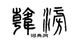 曾庆福韩澎篆书个性签名怎么写