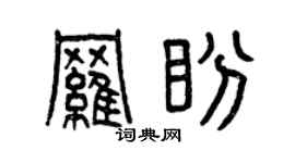 曾庆福罗盼篆书个性签名怎么写