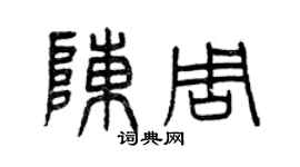 曾庆福陈周篆书个性签名怎么写
