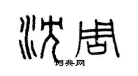 曾庆福沈周篆书个性签名怎么写