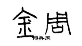 曾庆福金周篆书个性签名怎么写