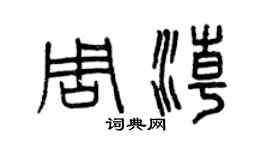 曾庆福周潮篆书个性签名怎么写