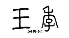 曾庆福王季篆书个性签名怎么写