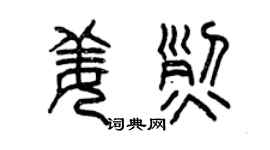 曾庆福姜烈篆书个性签名怎么写