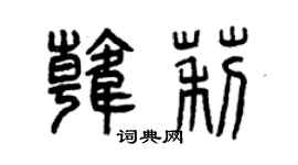 曾庆福韩莉篆书个性签名怎么写