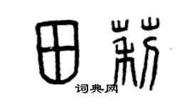 曾庆福田莉篆书个性签名怎么写