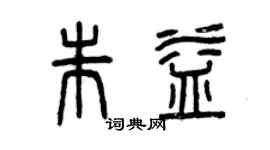 曾庆福朱益篆书个性签名怎么写
