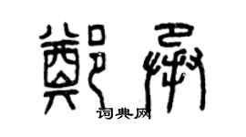 曾庆福郑承篆书个性签名怎么写