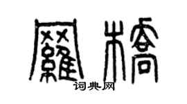 曾庆福罗桥篆书个性签名怎么写