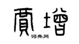 曾庆福贾增篆书个性签名怎么写