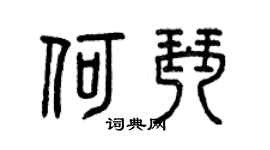 曾庆福何琴篆书个性签名怎么写