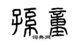 曾庆福孙童篆书个性签名怎么写