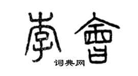 曾庆福李会篆书个性签名怎么写
