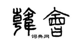 曾庆福韩会篆书个性签名怎么写