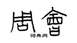 曾庆福周会篆书个性签名怎么写
