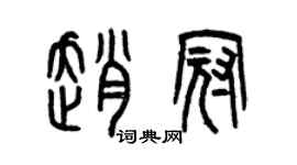 曾庆福赵冠篆书个性签名怎么写