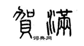 曾庆福贺满篆书个性签名怎么写