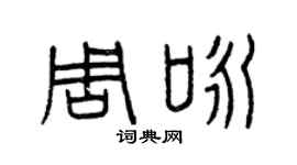 曾庆福周咏篆书个性签名怎么写