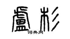 曾庆福卢杉篆书个性签名怎么写