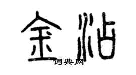 曾庆福金添篆书个性签名怎么写