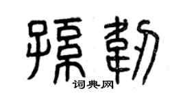 曾庆福孙韧篆书个性签名怎么写