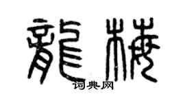 曾庆福龙梅篆书个性签名怎么写