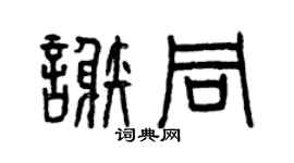 曾庆福谢同篆书个性签名怎么写